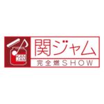 関ジャム 完全燃show LiSAと渋谷すばる ジャムセッション　